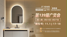 展会预告| 广州第139届春季广交会，大牌镜业诚邀您莅临