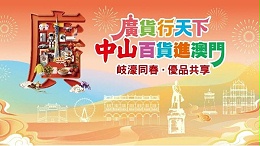 广货行天下·中山进澳门｜大牌镜业携AI镜惊艳亮相，圈粉无数！