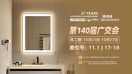 展会预告| 广州第140届秋季广交会 第二期，大牌镜业诚邀您莅临