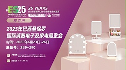 展会预告|  巴西电子消费展ES 大牌镜业诚邀您莅临