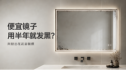 镀膜篇：为什么便宜镜子半年就发黑？
