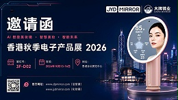 展会预告| 香港秋季电子产品展 2026，大牌镜业诚邀您莅临