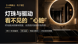 电子篇：灯珠和驱动，看不见的"心脏"