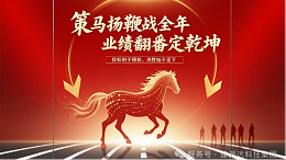 策马扬鞭战全年，业绩翻番定乾坤！2026 销售目标冲刺，我们使命必达！