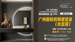 展会预告|  广州国际照明展览会(光亚展）大牌镜业诚邀您莅临