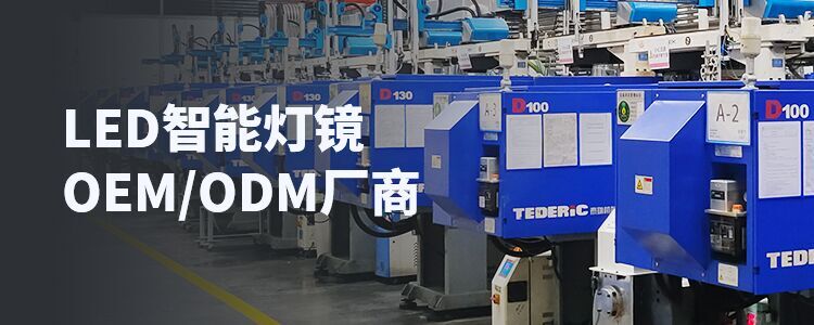 大牌镜业-LED智能灯镜OEM/ODM厂商